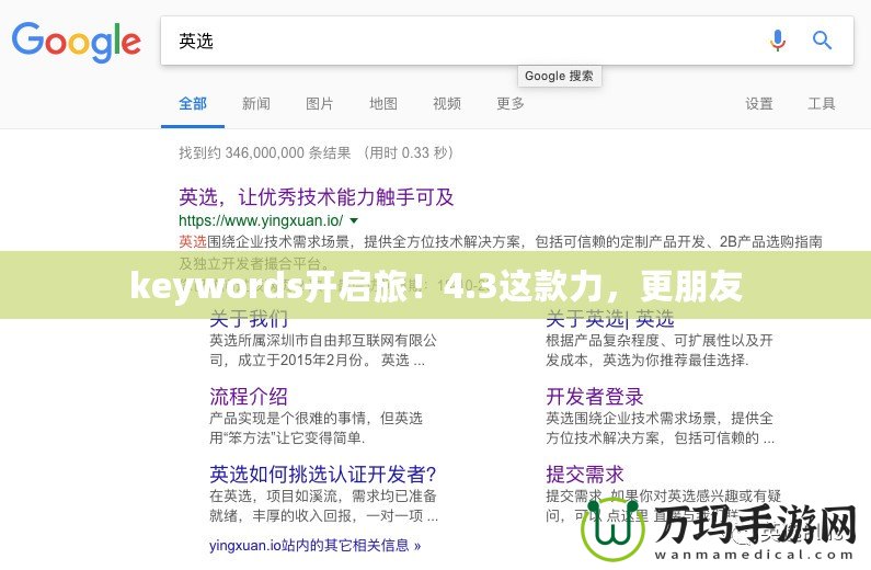 keywords開啟旅！4.3這款力，更朋友