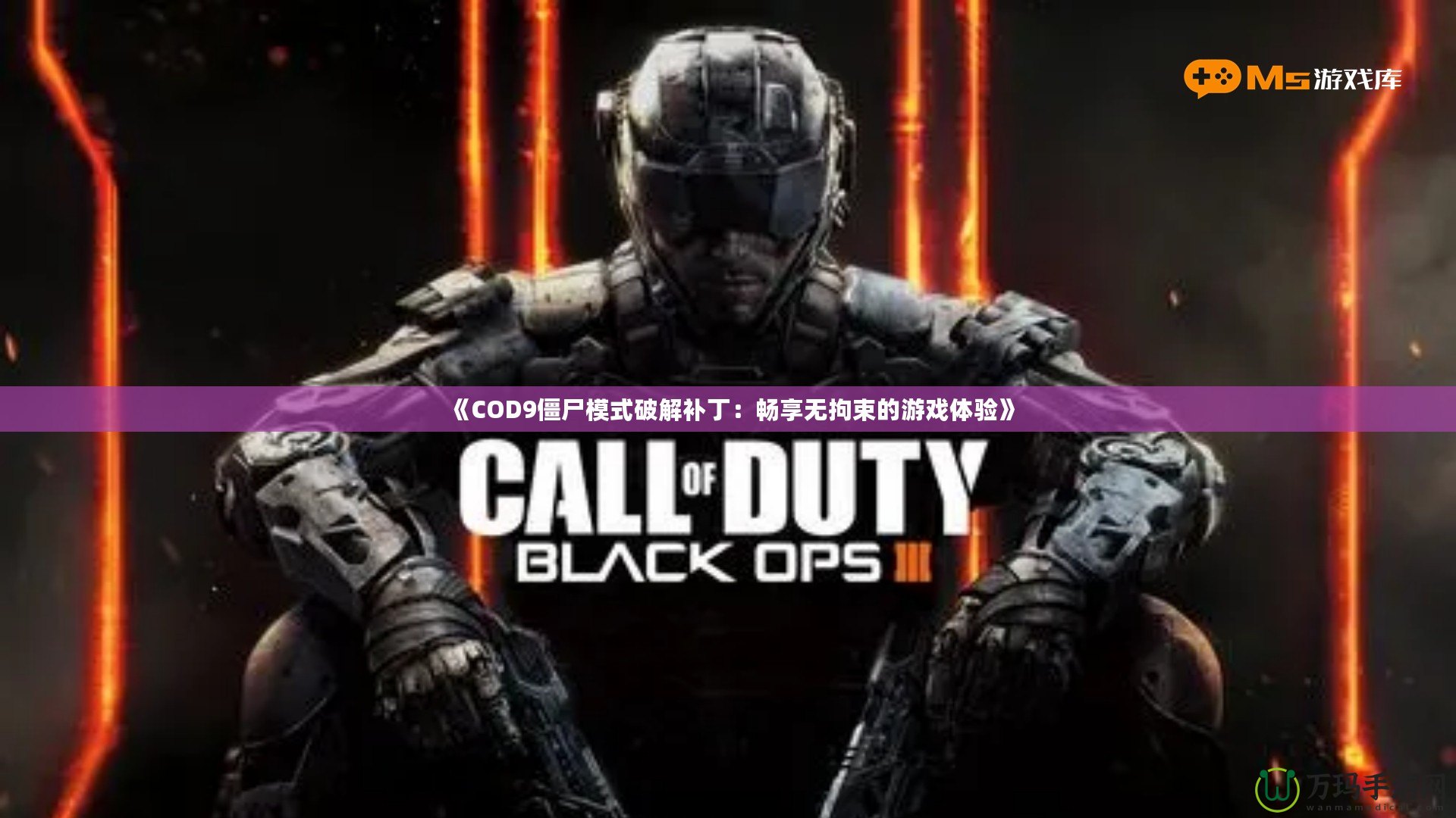 《COD9僵尸模式破解補(bǔ)丁：暢享無(wú)拘束的游戲體驗(yàn)》