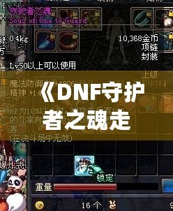 《DNF守護者之魂走狗》——榮耀與挑戰并存的冒險旅程