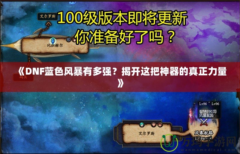 《DNF藍(lán)色風(fēng)暴有多強(qiáng)？揭開這把神器的真正力量》