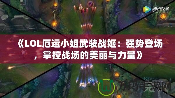 《LOL厄運小姐武裝戰姬：強勢登場，掌控戰場的美麗與力量》