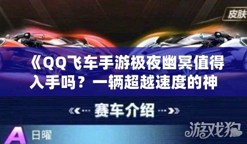 《QQ飛車手游極夜幽冥值得入手嗎？一輛超越速度的神車解析》