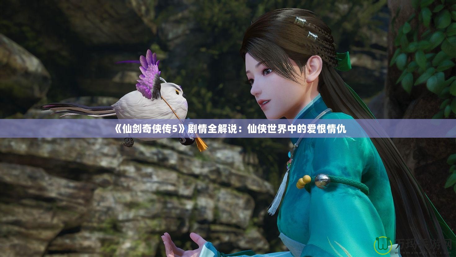 《仙劍奇俠傳5》劇情全解說：仙俠世界中的愛恨情仇