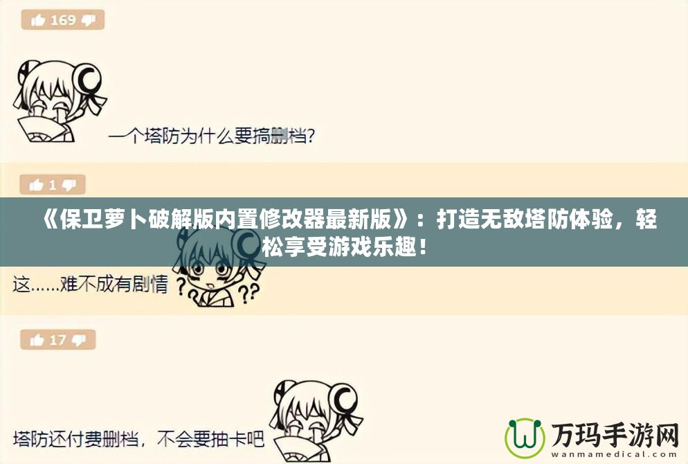 《保衛(wèi)蘿卜破解版內(nèi)置修改器最新版》：打造無敵塔防體驗(yàn)，輕松享受游戲樂趣！