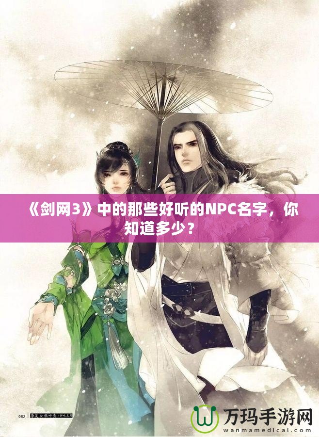 《劍網3》中的那些好聽的NPC名字，你知道多少？