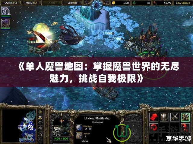 《單人魔獸地圖：掌握魔獸世界的無(wú)盡魅力，挑戰(zhàn)自我極限》