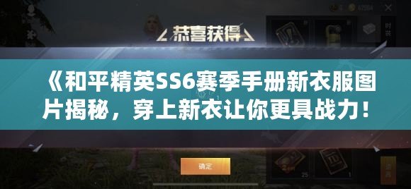 《和平精英SS6賽季手冊新衣服圖片揭秘，穿上新衣讓你更具戰力！》
