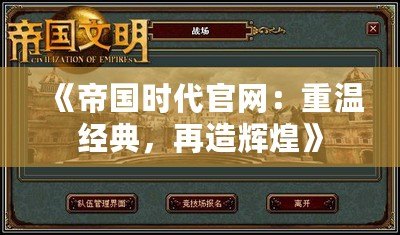 《帝國時(shí)代官網(wǎng)：重溫經(jīng)典，再造輝煌》