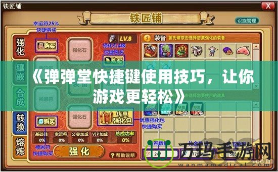 《彈彈堂快捷鍵使用技巧，讓你游戲更輕松》