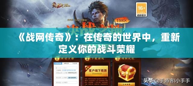 《戰(zhàn)網(wǎng)傳奇》：在傳奇的世界中，重新定義你的戰(zhàn)斗榮耀