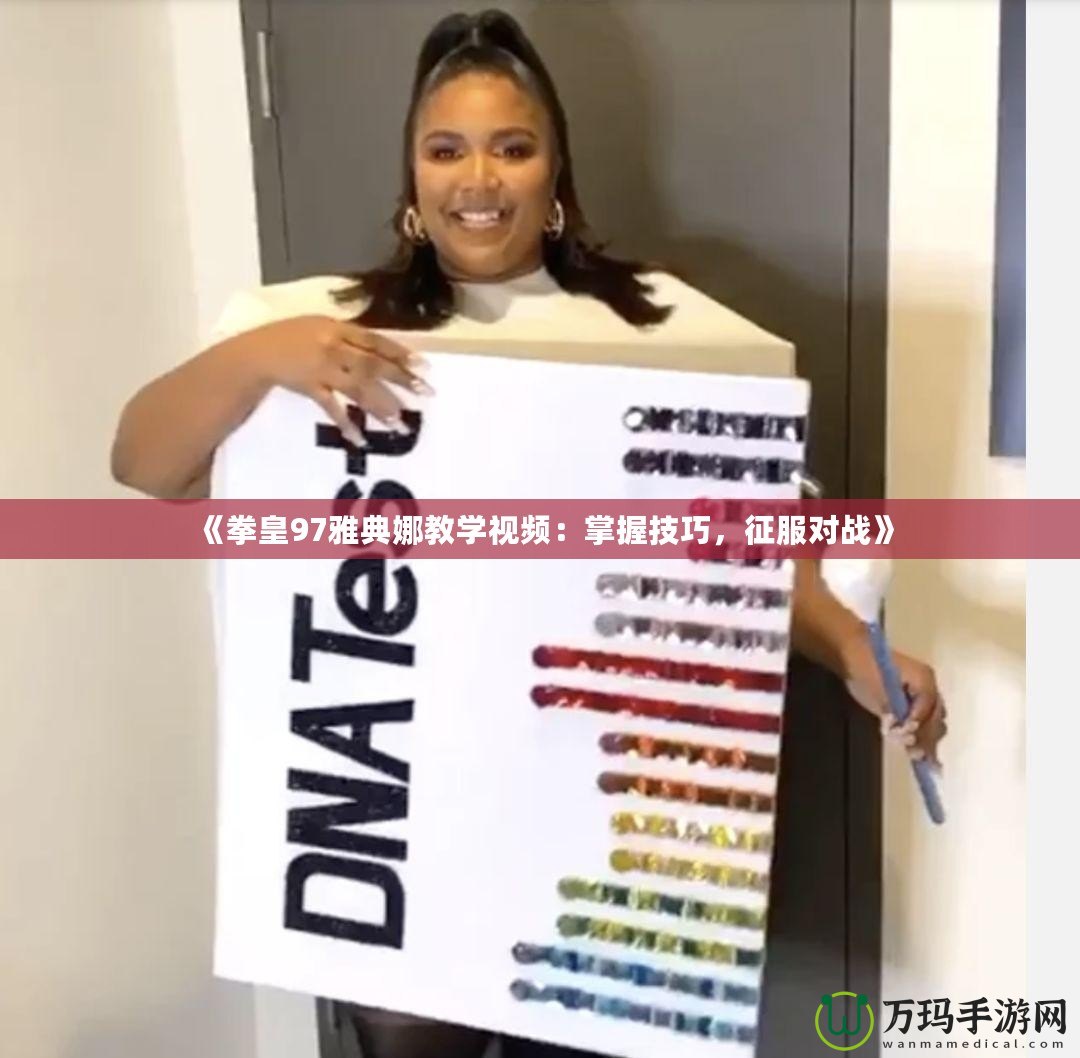 《拳皇97雅典娜教學視頻：掌握技巧，征服對戰》