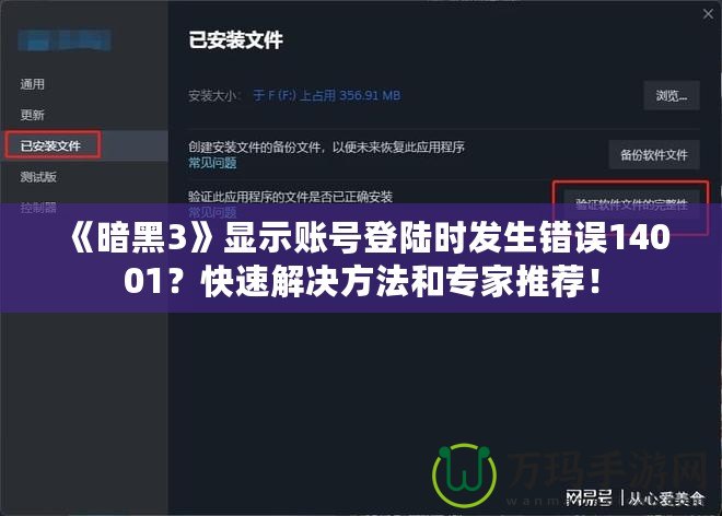 《暗黑3》顯示賬號(hào)登陸時(shí)發(fā)生錯(cuò)誤14001？快速解決方法和專家推薦！