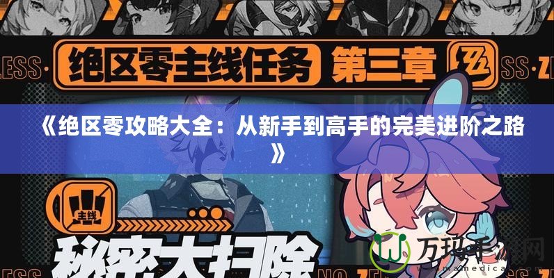 《絕區零攻略大全：從新手到高手的完美進階之路》