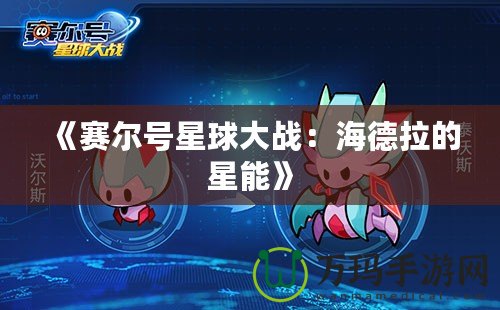 《賽爾號星球大戰：海德拉的星能》