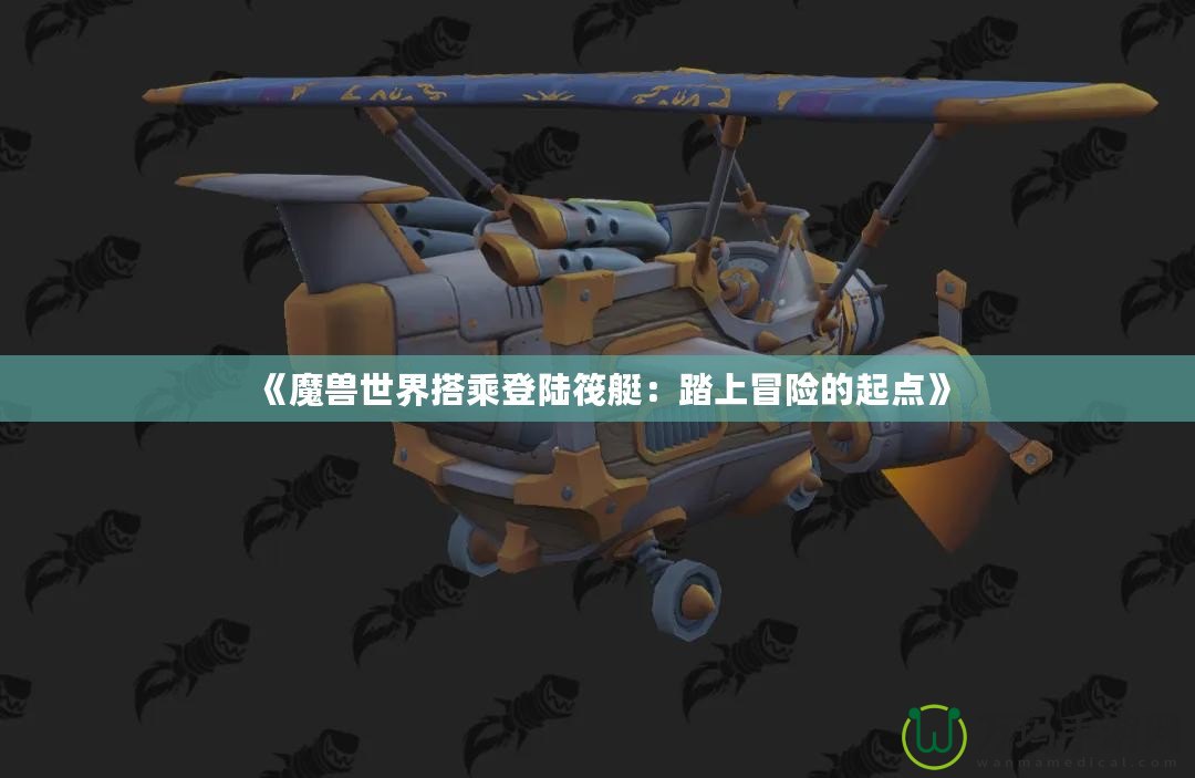 《魔獸世界搭乘登陸筏艇：踏上冒險的起點》