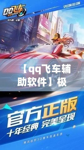 【qq飛車輔助軟件】極速助力，輕松超越對手！