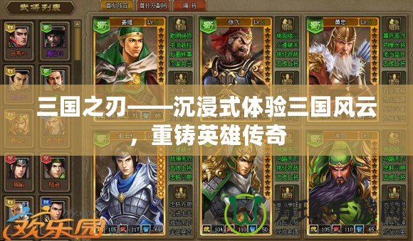 三國之刃——沉浸式體驗三國風云，重鑄英雄傳奇