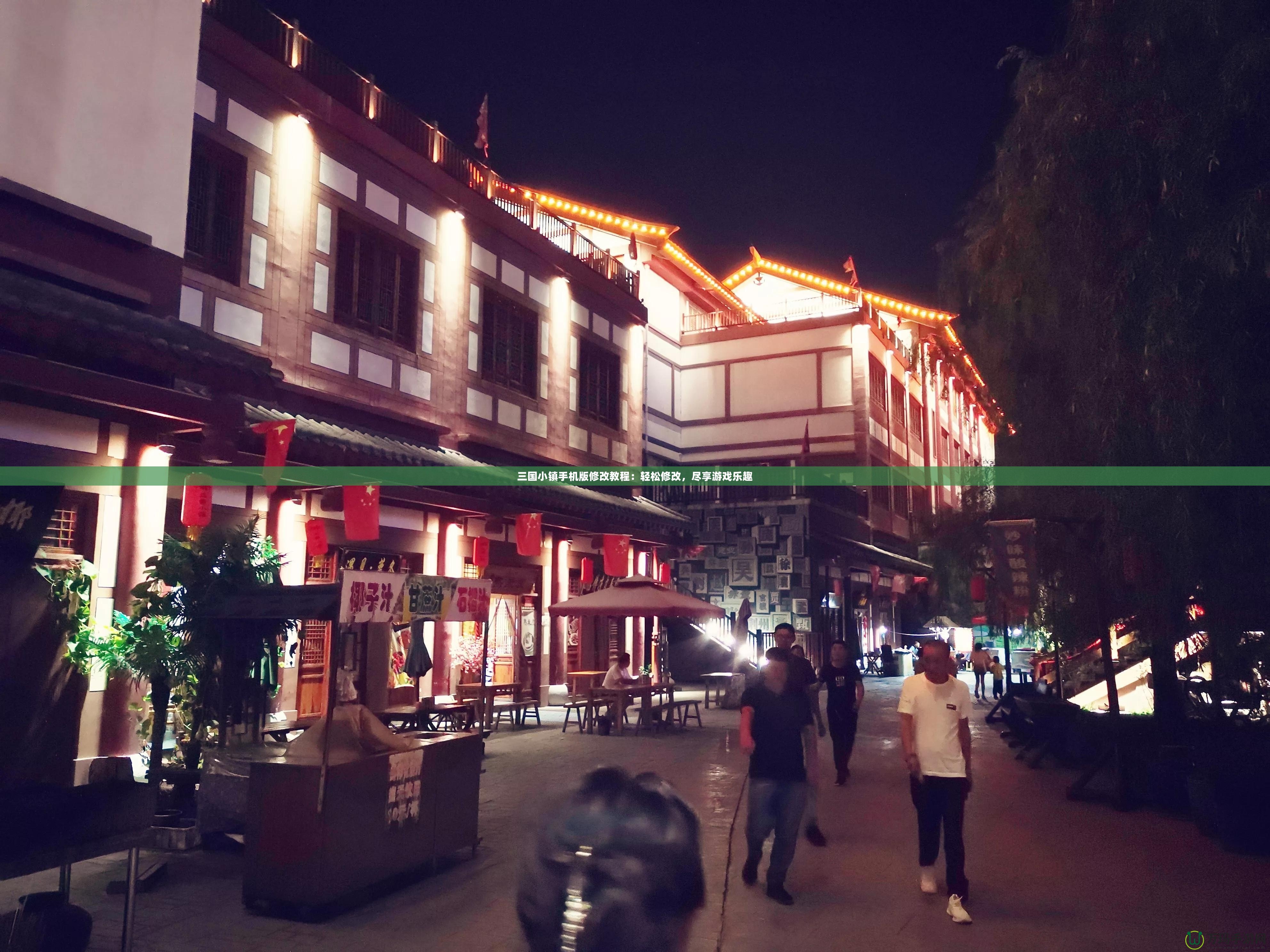 三國小鎮手機版修改教程：輕松修改，盡享游戲樂趣