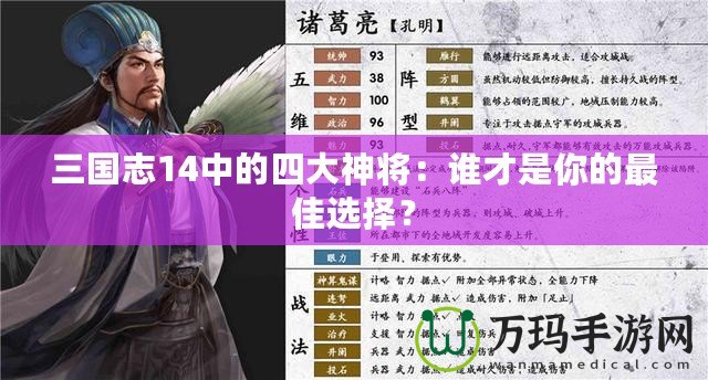 三國志14中的四大神將：誰才是你的最佳選擇？