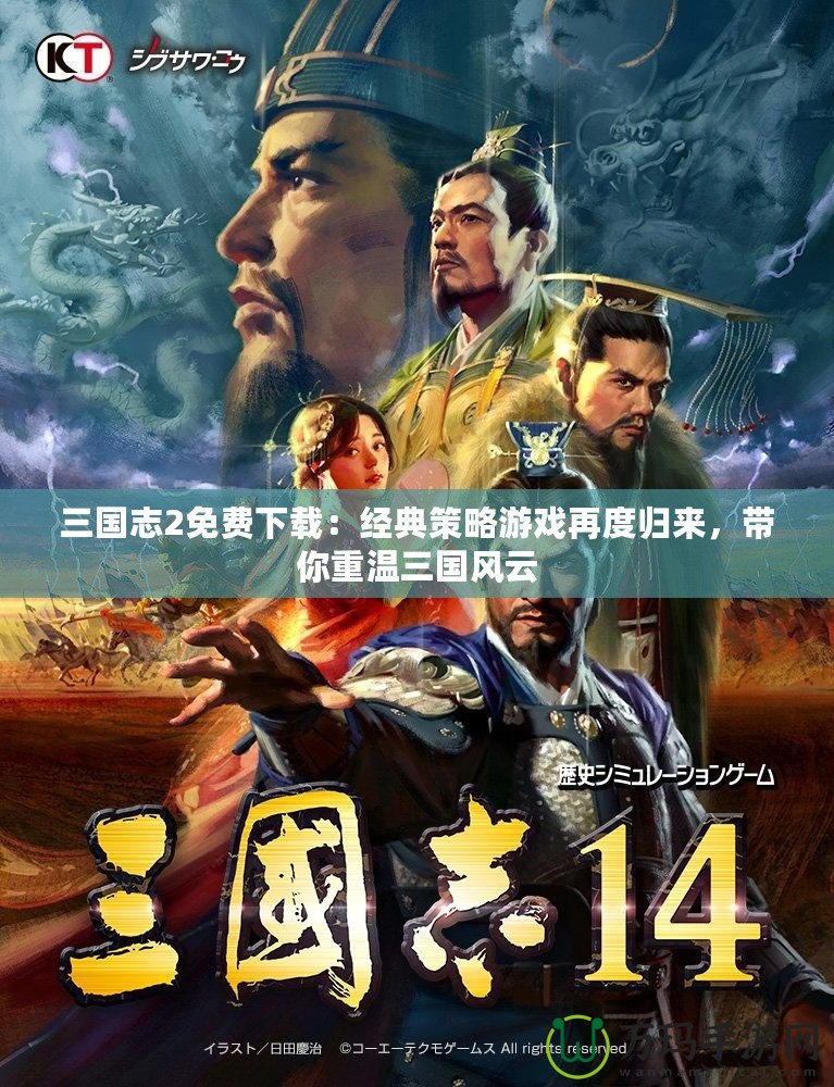 三國志2免費下載：經(jīng)典策略游戲再度歸來，帶你重溫三國風云