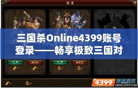 三國殺Online4399賬號登錄——暢享極致三國對決，登錄即刻開戰(zhàn)！