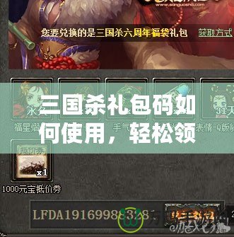 三國殺禮包碼如何使用，輕松領(lǐng)取豐厚獎勵