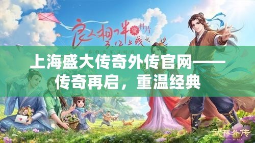 上海盛大傳奇外傳官網(wǎng)——傳奇再啟，重溫經(jīng)典