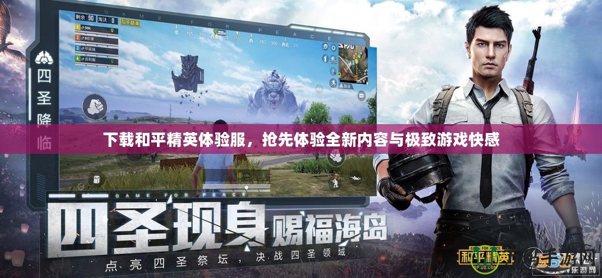 下載和平精英體驗服，搶先體驗全新內容與極致游戲快感