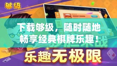 下載夠級，隨時隨地暢享經典棋牌樂趣！