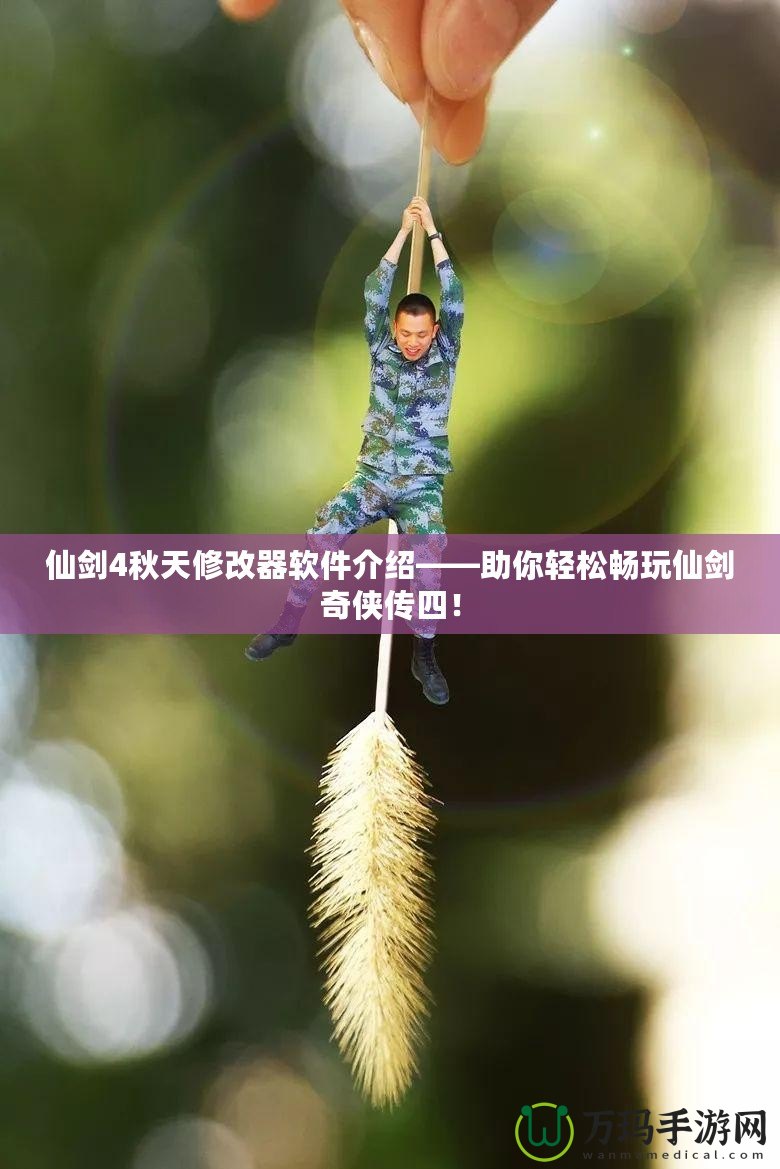 仙劍4秋天修改器軟件介紹——助你輕松暢玩仙劍奇?zhèn)b傳四！