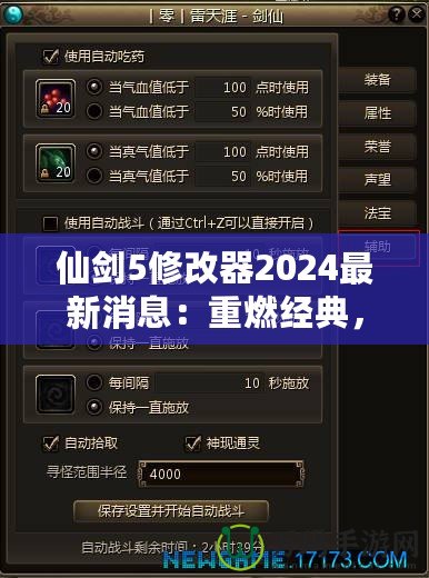 仙劍5修改器2024最新消息：重燃經(jīng)典，開啟全新游戲體驗
