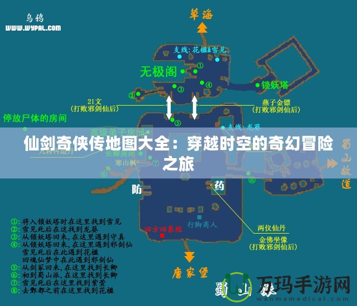 仙劍奇俠傳地圖大全：穿越時空的奇幻冒險之旅