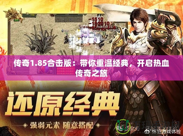 傳奇1.85合擊版：帶你重溫經(jīng)典，開啟熱血傳奇之旅