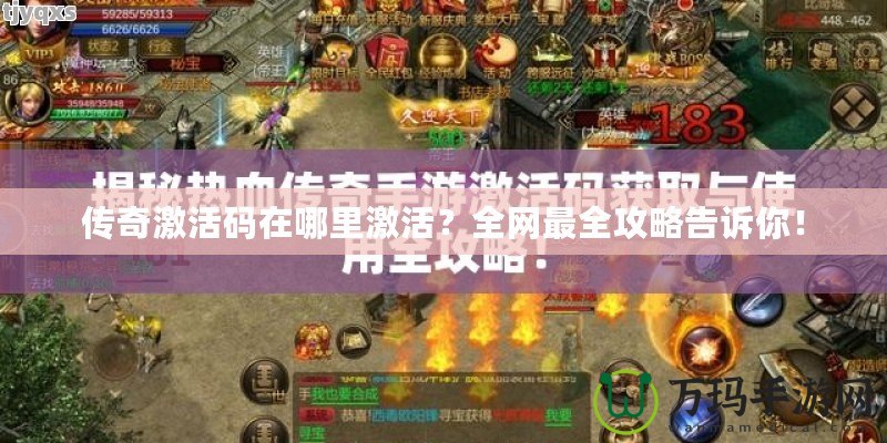傳奇激活碼在哪里激活？全網最全攻略告訴你！