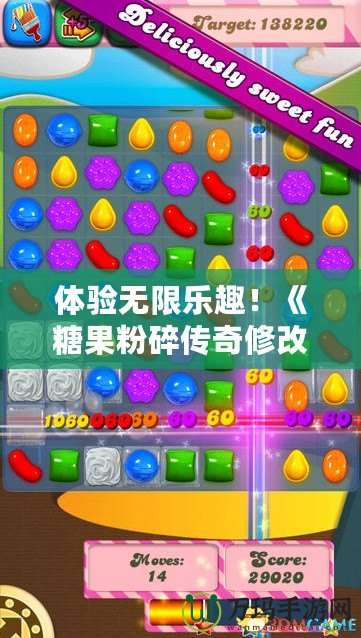 體驗無限樂趣！《糖果粉碎傳奇修改版1.262.1》帶你開啟甜蜜冒險之旅