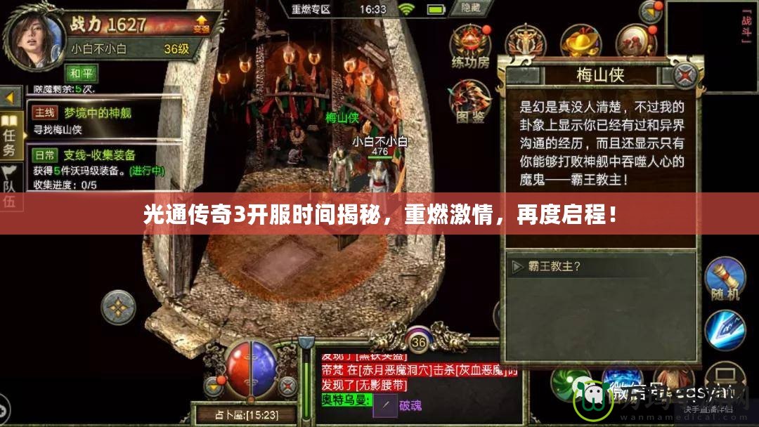 光通傳奇3開服時間揭秘，重燃激情，再度啟程！