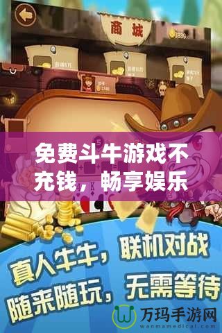 免費(fèi)斗牛游戲不充錢，暢享娛樂的極致體驗(yàn)！