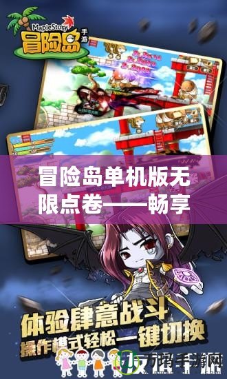 冒險島單機版無限點卷——暢享無盡樂趣，超越游戲極限！
