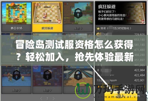 冒險島測試服資格怎么獲得？輕松加入，搶先體驗(yàn)最新版本！
