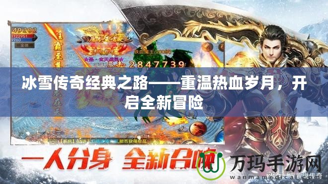 冰雪傳奇經(jīng)典之路——重溫?zé)嵫獨(dú)q月，開啟全新冒險(xiǎn)