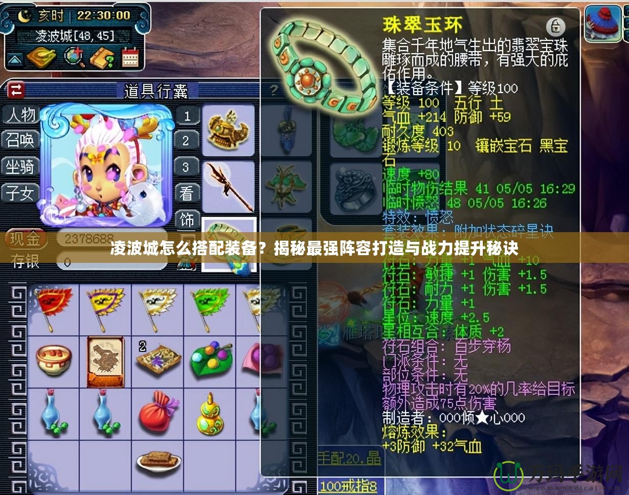 凌波城怎么搭配裝備？揭秘最強陣容打造與戰力提升秘訣