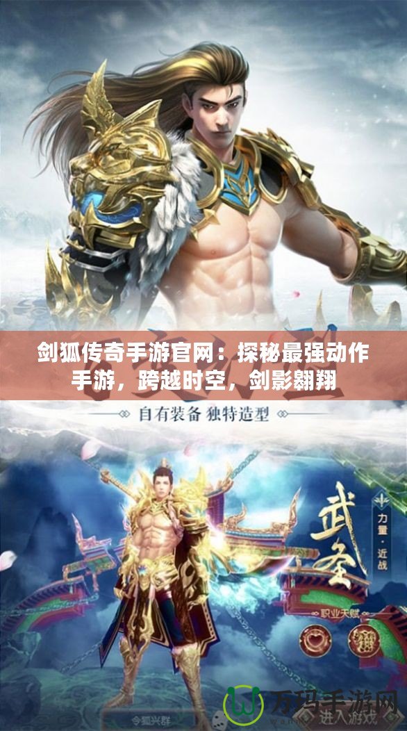 劍狐傳奇手游官網：探秘最強動作手游，跨越時空，劍影翱翔
