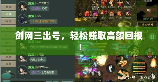 劍網三出號，輕松賺取高額回報！
