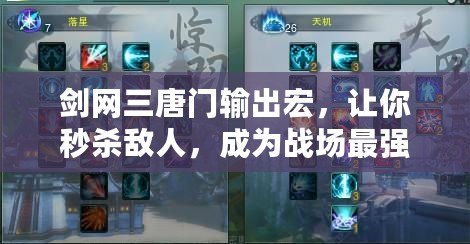 劍網三唐門輸出宏，讓你秒殺敵人，成為戰場最強！