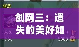 劍網三：遺失的美好如何使用，全方位解鎖游戲新體驗！