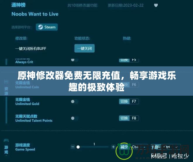 原神修改器免費(fèi)無(wú)限充值，暢享游戲樂趣的極致體驗(yàn)