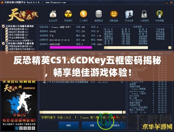 反恐精英CS1.6CDKey五框密碼揭秘，暢享絕佳游戲體驗！