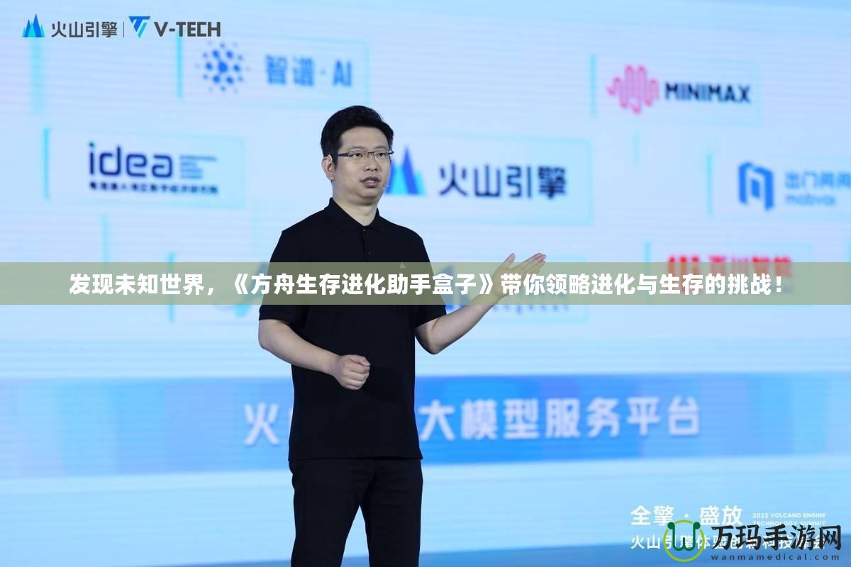 發現未知世界，《方舟生存進化助手盒子》帶你領略進化與生存的挑戰！