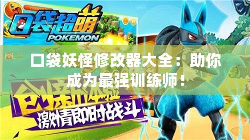 口袋妖怪修改器大全：助你成為最強訓練師！