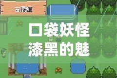 口袋妖怪漆黑的魅影金手指教程——玩轉(zhuǎn)游戲世界，輕松暢游冒險之旅